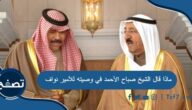 ماذا قال الشيخ صباح الأحمد في وصيته للأمير نواف