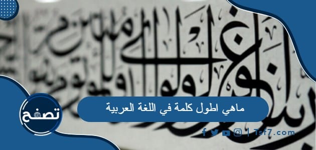 ماهي اطول كلمة في اللغة العربية وما إعرابها