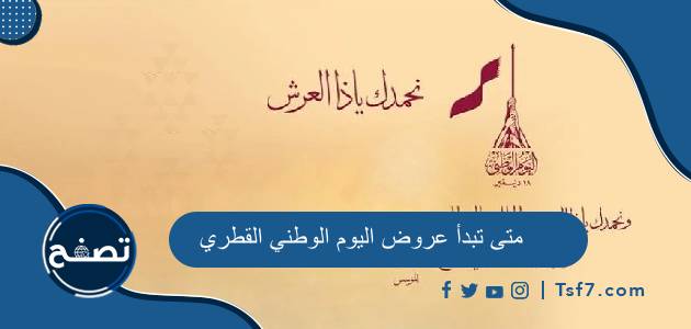 متى تبدأ عروض اليوم الوطني القطري 2023 وما هي أهم تلك العروض