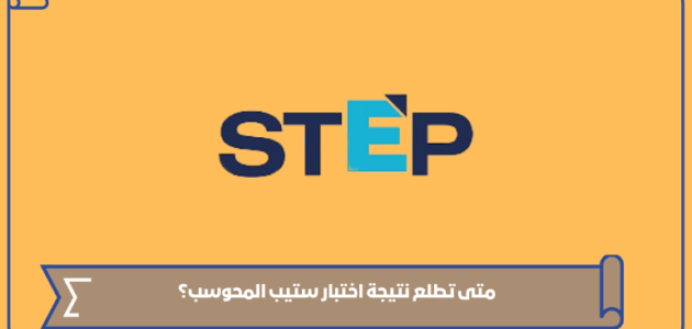 متى تطلع نتيجة اختبار ستيب المحوسب 1445