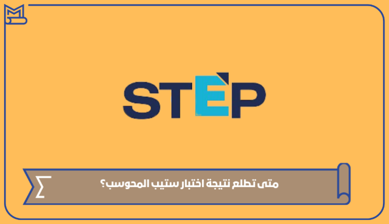 متى تطلع نتيجة اختبار ستيب المحوسب 1445 – صقور الخليج