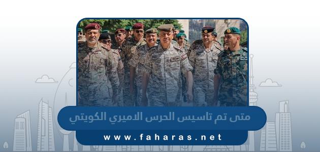 متى تم تاسيس الحرس الاميري الكويتي في اي عام