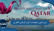 متى تنتهي تخفيضات اليوم الوطني القطري وعروض اليوم الوطني في قطر