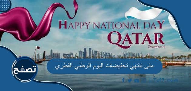 متى تنتهي تخفيضات اليوم الوطني القطري وعروض اليوم الوطني في قطر