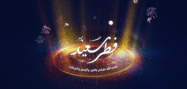 متى عيد الفطر 2024 الامارات