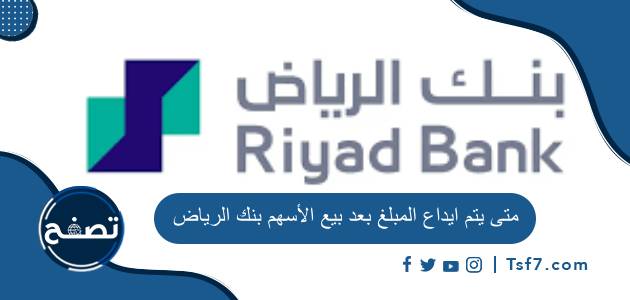 متى يتم ايداع المبلغ بعد بيع الأسهم بنك الرياض