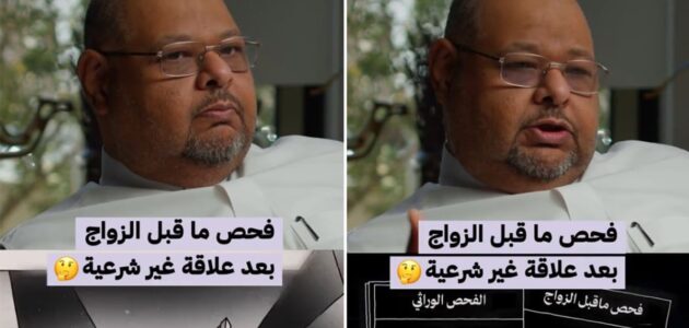 مستشار في الأخلاقيات يروي قصة حمل فتاة من شاب بعد علاقة غير شرعية.. وعند الاتفاق على تزويجهما وإجراء فحص ما قبل الزواج كانت الصدمة