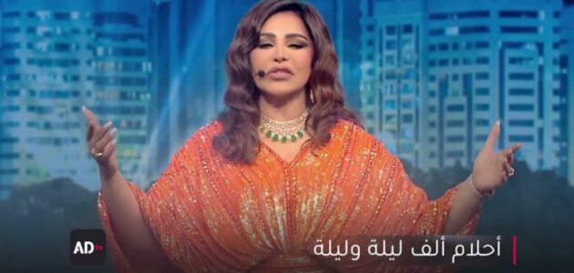 مشاهدة برنامج أحلام في ألف ليلة وليلة الحلقة الثانية