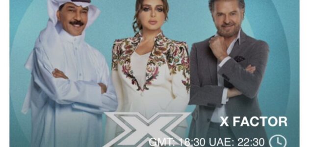 مشاهدة برنامج اكس فاكتور الحلقة 7 يوتيوب ومنصة أوان