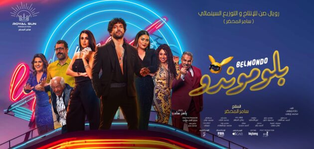 مشاهدة فيلم بلوموندو كامل بجودة hd