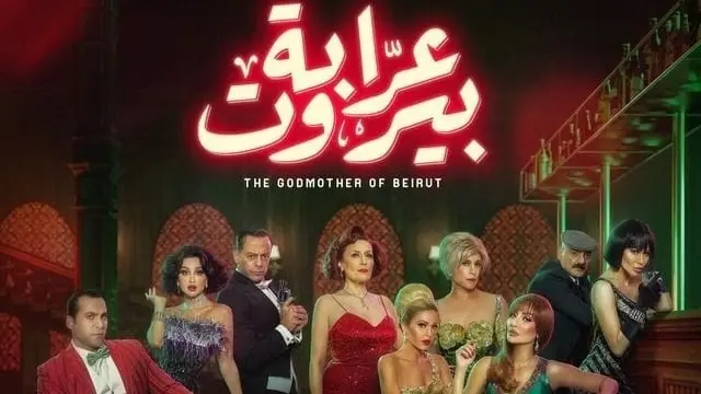مشاهدة مسلسل عرابة بيروت الحلقة 3 ماي سيما وشاهد