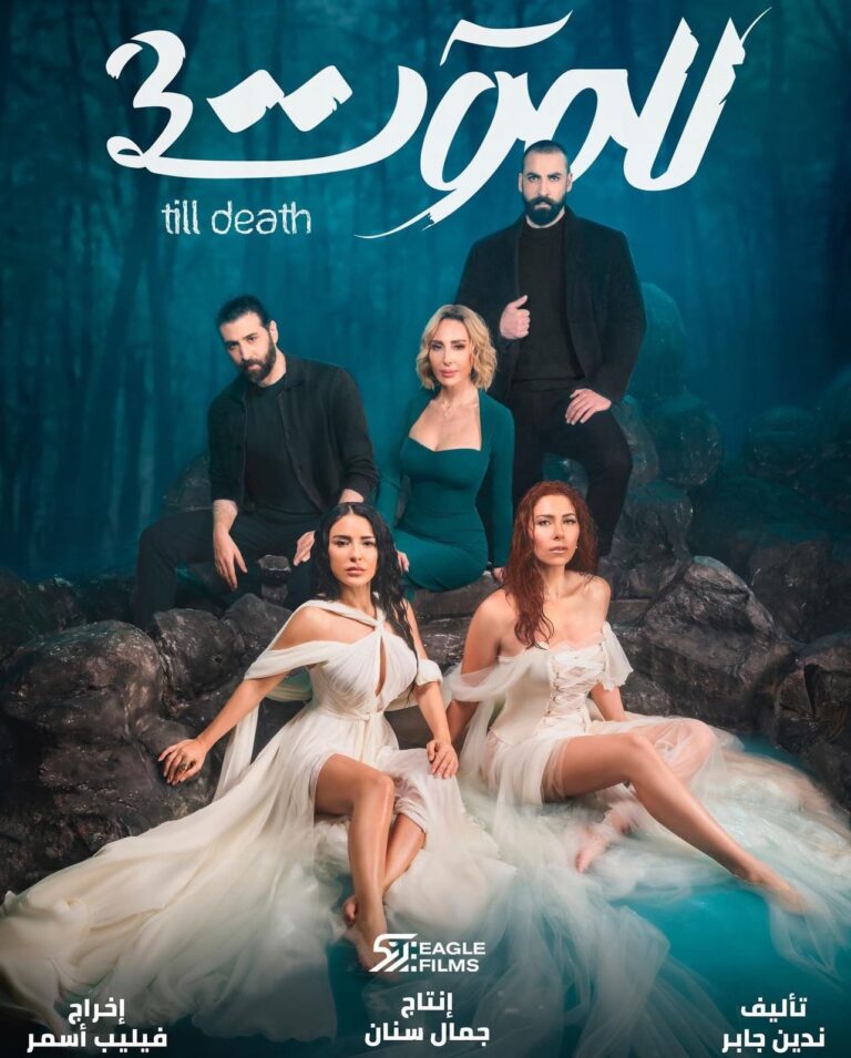 مشاهدة مسلسل للموت 3 الحلقة 3 على نيتفلكس وسينما فور بي