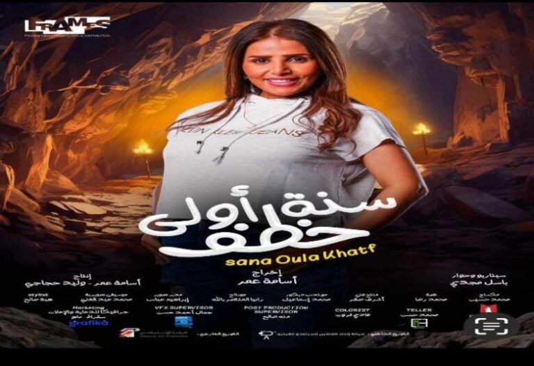 مشاهدة وتحميل فيلم سنة أولى خطف كامل بجودة عالية