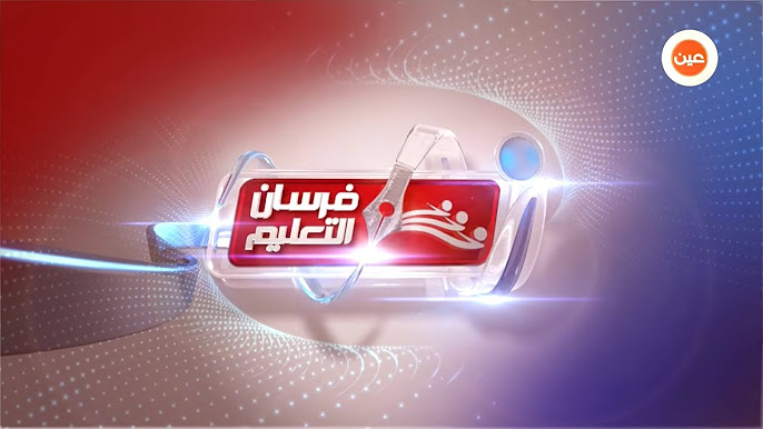 مواعيد برنامج فرسان التعليم على قناة عين ونظام التأهل