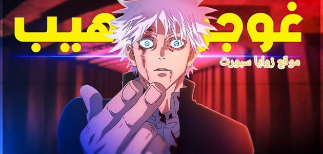 ملخص وتسريبات مانجا جوجوتسو كايسن الفصل 245 Jujutsu Kaisen مترجم كامل
