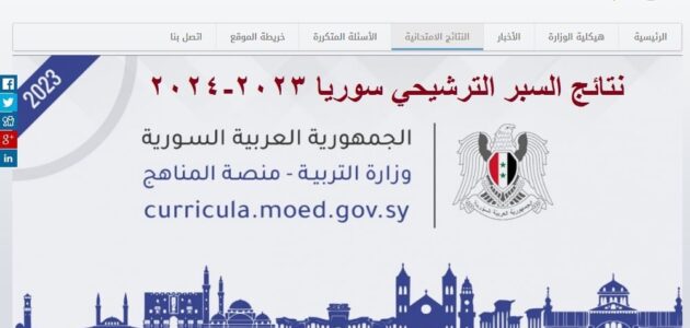 ’’من هنا’’ رابط الاستعلام عن نتائج الترشيحي 2024 حسب الاسم في سوريا
