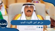 من هو أمير الكويت الجديد بعد نواف الأحمد الجابر الصباح