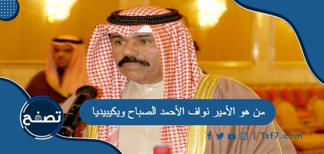 من هو الأمير نواف الأحمد الصباح ويكيبيديا