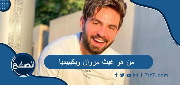 من هو غيث مروان ويكيبيديا