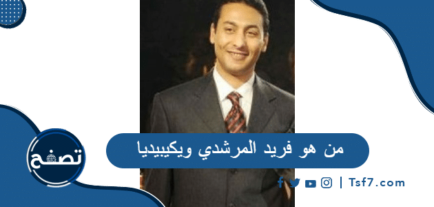 من هو فريد المرشدي ويكيبيديا