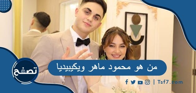 من هو محمود ماهر ويكيبيديا