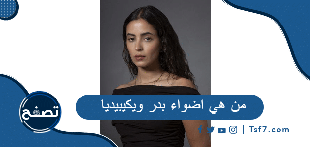من هي اضواء بدر ويكيبيديا