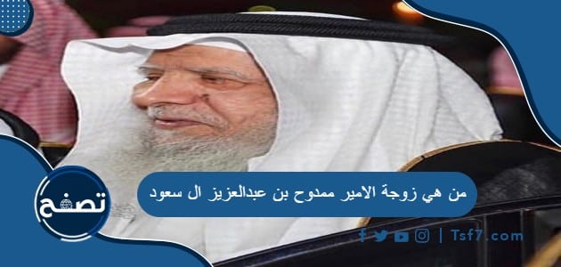 من هي زوجة الامير ممدوح بن عبدالعزيز ال سعود