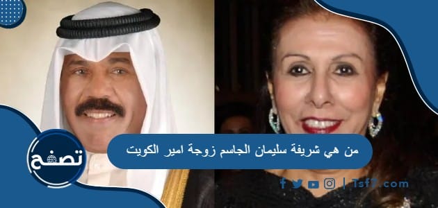 من هي شريفة سليمان الجاسم زوجة امير الكويت