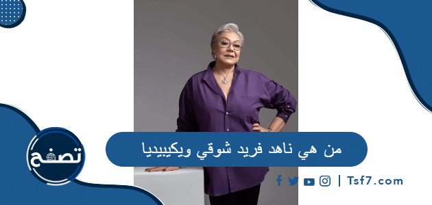من هي ناهد فريد شوقي ويكيبيديا