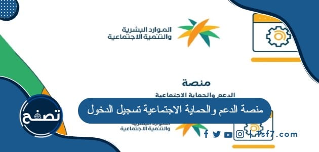 منصة الدعم والحماية الاجتماعية تسجيل الدخول