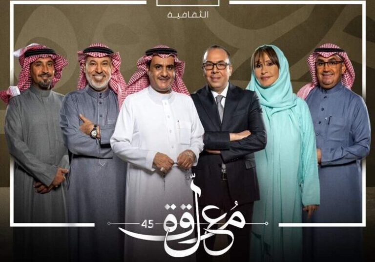 مواعيد ومشاهدة برنامج المعلقة على الثقافية وقناة mbc 1