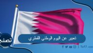 موضوع تعبير عن اليوم الوطني القطري pdf و doc
