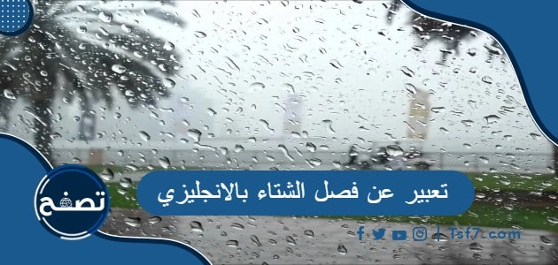 موضوع تعبير عن فصل الشتاء بالانجليزي 2024