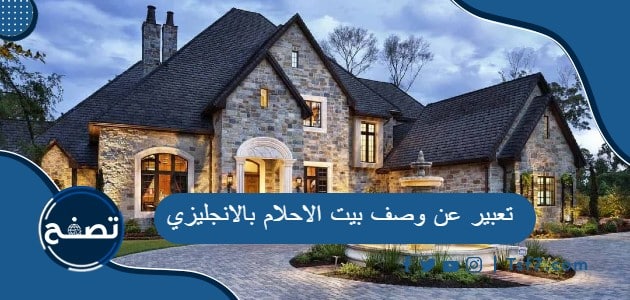 موضوع تعبير عن وصف بيت الاحلام بالانجليزي pdf وdoc