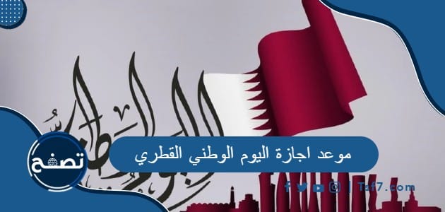موعد اجازة اليوم الوطني القطري ومظاهر الاحتفال باليوم الوطني