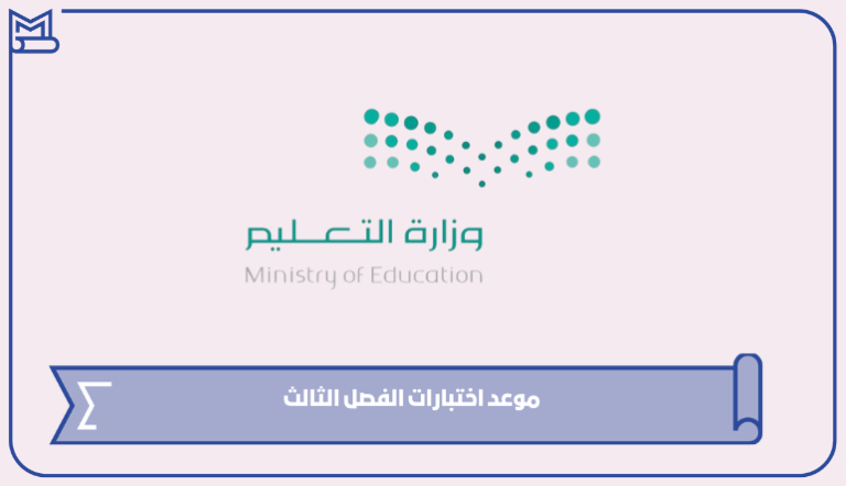 موعد اختبارات الفصل الثالث 1445 – صقور الخليج