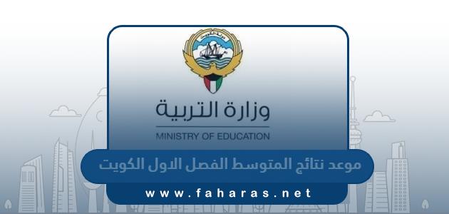 موعد اعلان نتائج المتوسط الفصل الاول في الكويت 2024 العد التنازلي