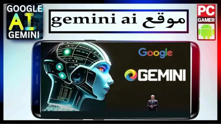 موقع Gemini AI، أحدث نماذج الذكاء الاصطناعي التي طورتها جوجل عام 2024، مجاناً