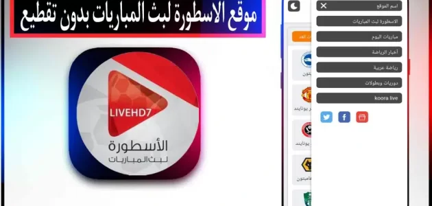 موقع الاسطورة لبث المباريات livehd7 بجودة عالية بدون تقطيع 2024 مجانا