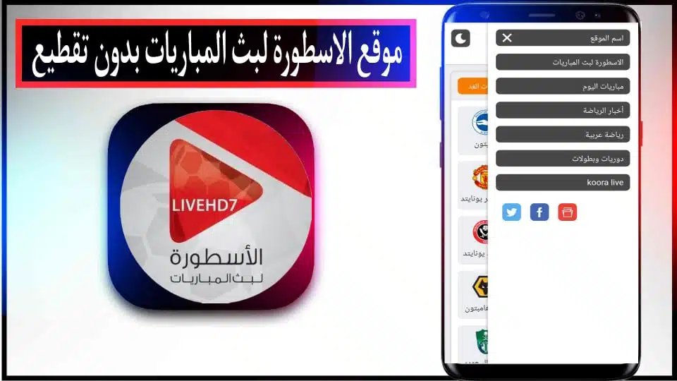 موقع الاسطورة لبث المباريات Livehd7 بجودة عالية بدون انقطاع 2024 مجانا 2 موقع الاسطورة لبث المباريات Livehd7 بجودة عالية بدون انقطاع 2024 مجانا