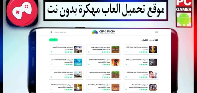 موقع تحميل العاب APK مهكرة بدون نت للاندرويد وللايفون 2024 مجانا