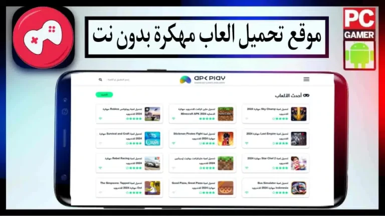 موقع تحميل العاب APK مهكرة بدون انترنت للاندرويد والايفون 2024 مجانا