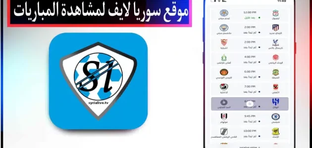 موقع سوريا لايف Syria Live لمشاهدة اهم المباريات بث مباشر بدون تقطيع 2024