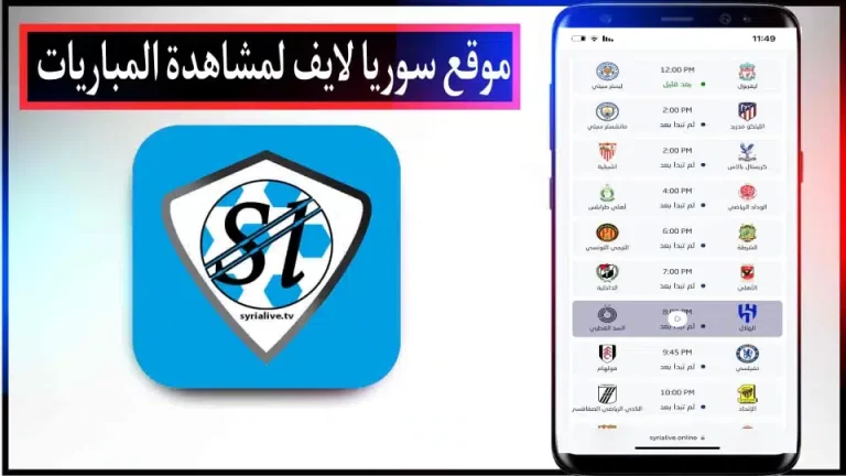 موقع سوريا لايف لمشاهدة أهم المباريات بث مباشر بدون انقطاع 2024