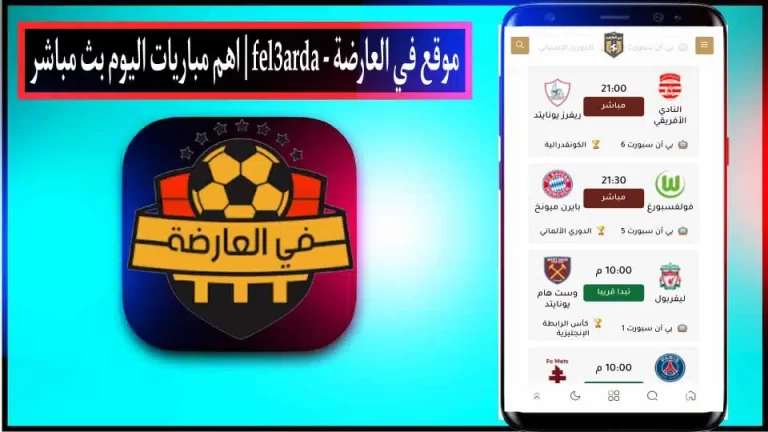 موقع العارضة fel3arda بث مباشر لمباريات اليوم بدون انقطاع 2024 2