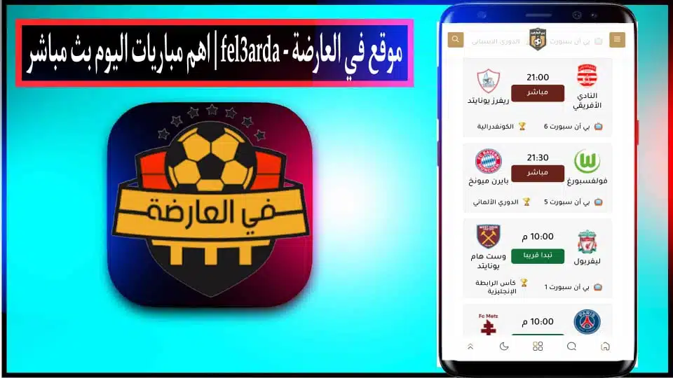 موقع العارضة fel3arda بث مباشر لمباريات اليوم بدون انقطاع 2024 3 موقع العارضة fel3arda بث مباشر لمباريات اليوم بدون انقطاع 2024 2