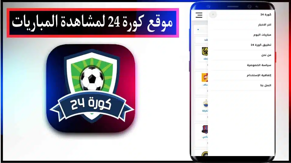 موقع كورة 24 لمشاهدة مباريات اليوم بث مباشر بدون انقطاع 2024 مجانا