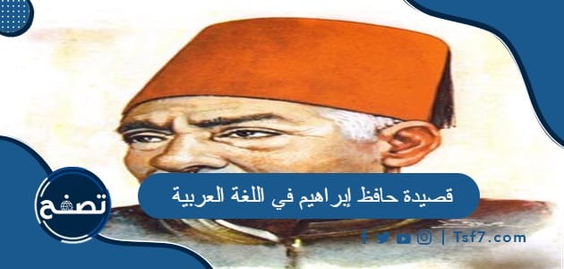 نص قصيدة حافظ إبراهيم في اللغة العربية وشرحها