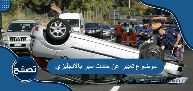 نص موضوع تعبير عن حادث سير بالانجليزي مترجم pdf و doc