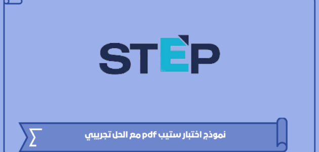 نموذج اختبار ستيب pdf مع الحل تجريبي 2024